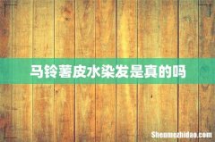 马铃薯皮水染发是真的吗