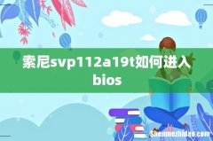 索尼svp112a19t如何进入bios