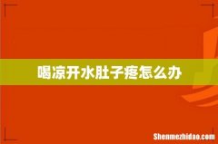 喝凉开水肚子疼怎么办