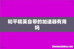 和平精英自带的加速器有用吗
