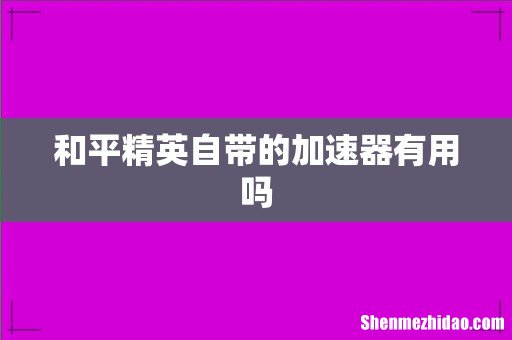 和平精英自带的加速器有用吗