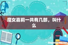 魔女嘉莉一共有几部，叫什么