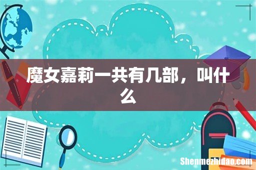 魔女嘉莉一共有几部,叫什么