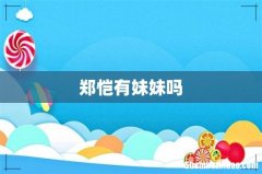 郑恺有妹妹吗