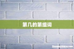 第几的第组词