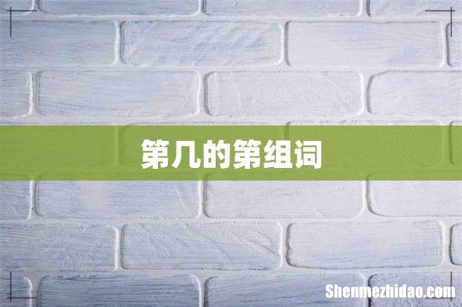 第几的第组词