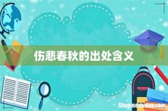 伤悲春秋的出处含义