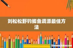 刘松松野钓鲫鱼调漂最佳方法