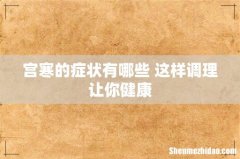 宫寒的症状有哪些 这样调理让你健康