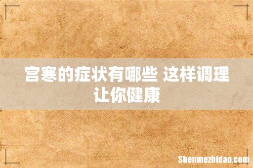 宫寒的症状有哪些 这样调理让你健康