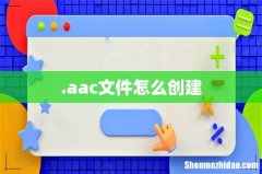 .aac文件怎么创建