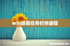 win隐藏任务栏快捷键