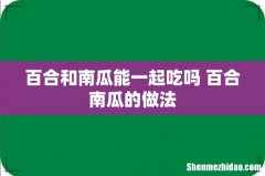 百合和南瓜能一起吃吗 百合南瓜的做法