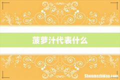 菠萝汁代表什么