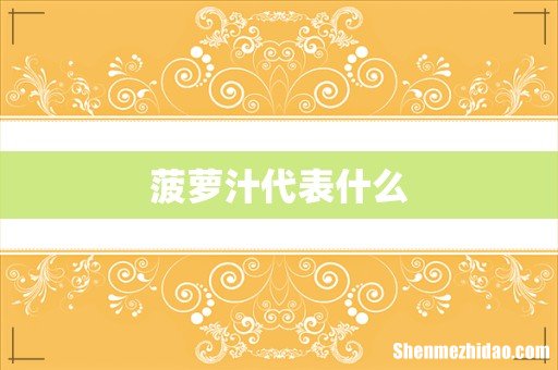 菠萝汁代表什么