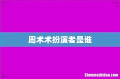 周术术扮演者是谁