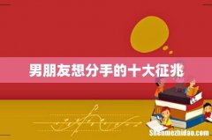 男朋友想分手的十大征兆