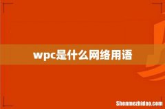 wpc是什么网络用语