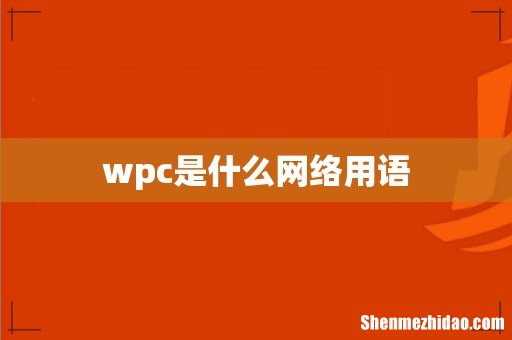 wpc是什么网络用语