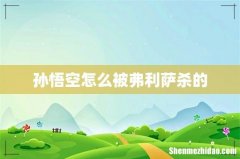 孙悟空怎么被弗利萨杀的