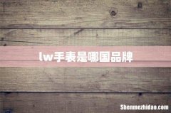 lw手表是哪国品牌