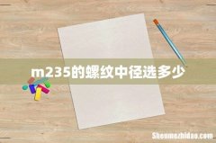 m235的螺纹中径选多少