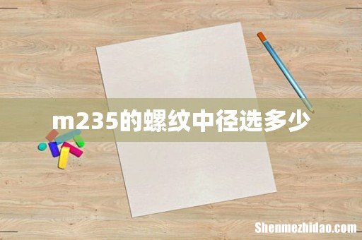 m235的螺纹中径选多少