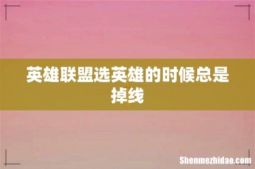 英雄联盟选英雄的时候总是掉线