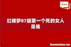 红楼梦87版第一个死的女人是谁