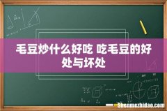 毛豆炒什么好吃 吃毛豆的好处与坏处