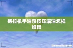 拖拉机手油泵按压漏油怎样维修