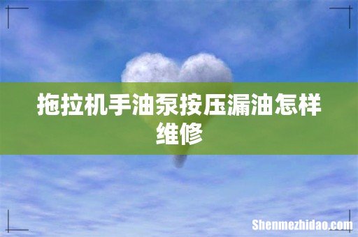 拖拉机手油泵按压漏油怎样维修