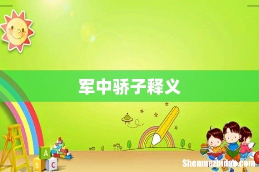 军中骄子释义