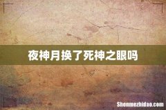 夜神月换了死神之眼吗