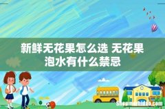 新鲜无花果怎么选 无花果泡水有什么禁忌