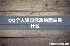 QQ个人资料修改的网站是什么