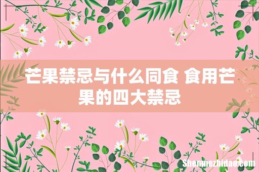 芒果禁忌与什么同食 食用芒果的四大禁忌
