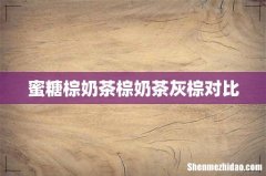 蜜糖棕奶茶棕奶茶灰棕对比