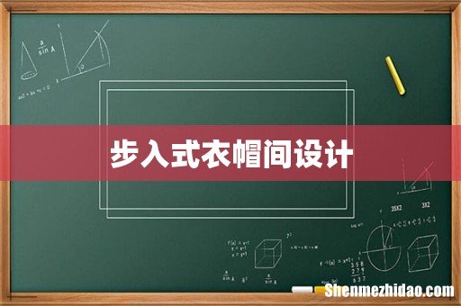 步入式衣帽间设计