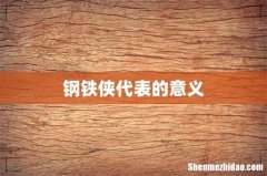 钢铁侠代表的意义
