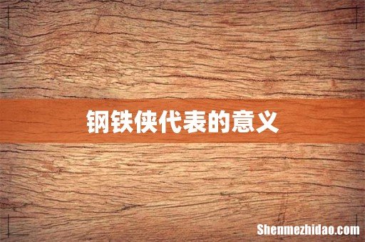 钢铁侠代表的意义
