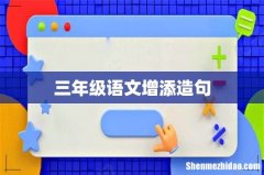 三年级语文增添造句