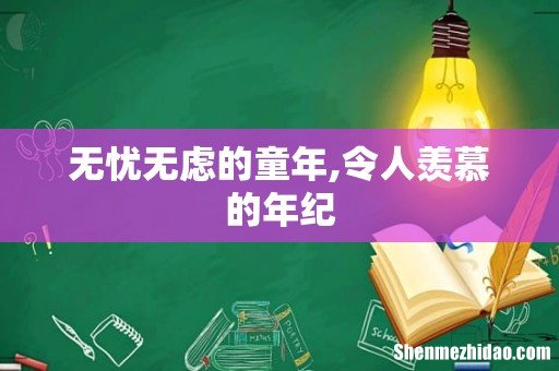 无忧无虑的童年,令人羡慕的年纪