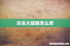 冷冻火腿肠怎么炸