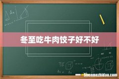 冬至吃牛肉饺子好不好
