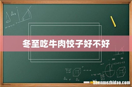 冬至吃牛肉饺子好不好