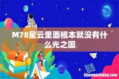 M78星云里面根本就没有什么光之国