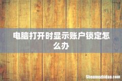 电脑打开时显示账户锁定怎么办