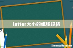 letter大小的纸张规格