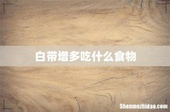 白带增多吃什么食物